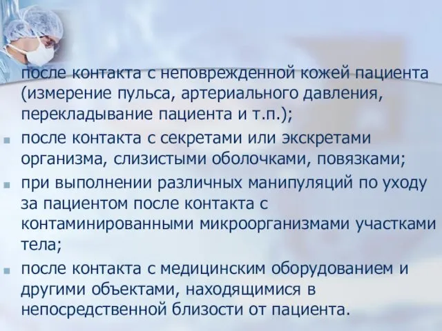 после контакта с неповрежденной кожей пациента (измерение пульса, артериального давления,