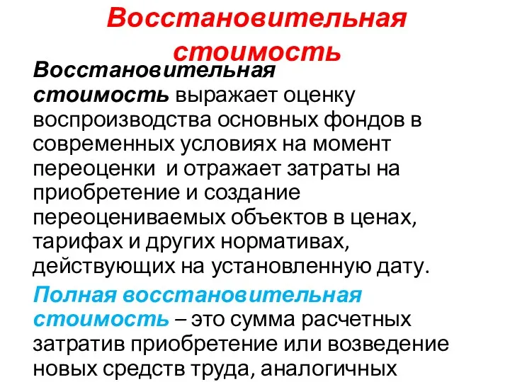 Восстановительная стоимость Восстановительная стоимость выражает оценку воспроизводства основных фондов в