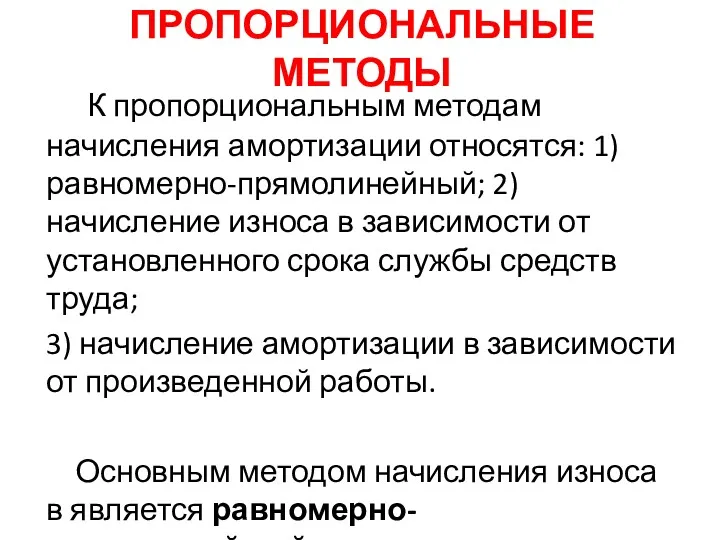 ПРОПОРЦИОНАЛЬНЫЕ МЕТОДЫ К пропорциональным методам начисления амортизации относятся: 1)равномерно-прямолинейный; 2)начисление