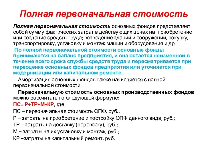 Полная первоначальная стоимость Полная первоначальная стоимость основных фондов представляет собой