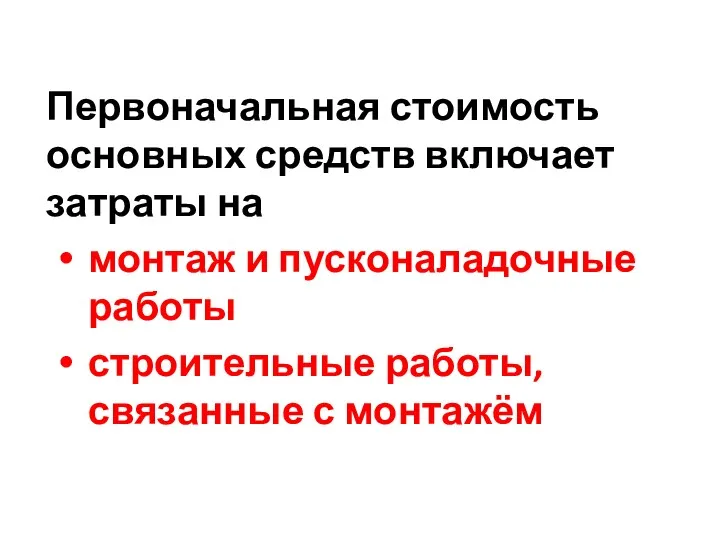 Первоначальная стоимость основных средств включает затраты на монтаж и пусконаладочные работы строительные работы, связанные с монтажём