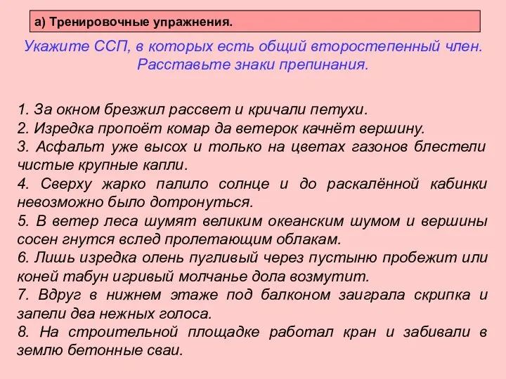 Укажите ССП, в которых есть общий второстепенный член. Расставьте знаки