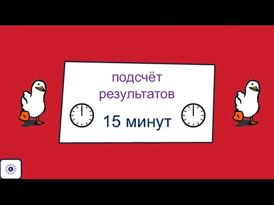 подсчёт результатов 15 минут