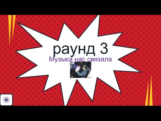 раунд 3 Музыка нас связала