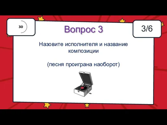 Вопрос 3 3/6 Назовите исполнителя и название композиции (песня проиграна наоборот)