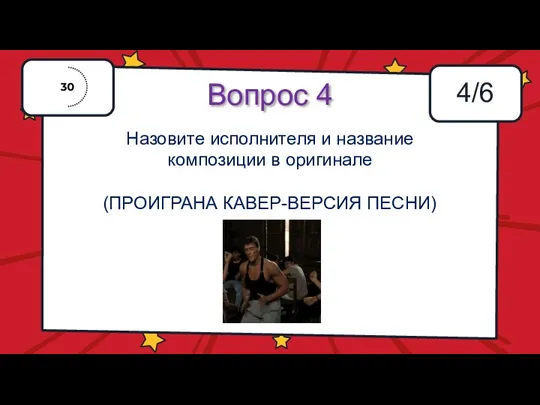 Вопрос 4 4/6 Назовите исполнителя и название композиции в оригинале (ПРОИГРАНА КАВЕР-ВЕРСИЯ ПЕСНИ)