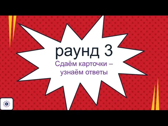 раунд 3 Сдаём карточки – узнаём ответы