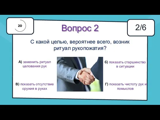 Вопрос 2 С какой целью, вероятнее всего, возник ритуал рукопожатия?