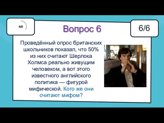 Вопрос 6 6/6 Проведённый опрос британских школьников показал, что 50%