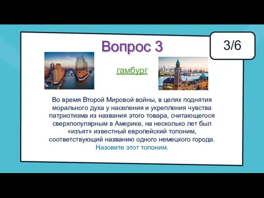 Вопрос 3 3/6 Во время Второй Мировой войны, в целях