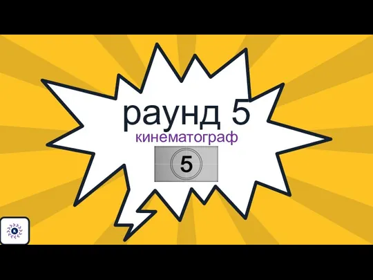 раунд 5 кинематограф