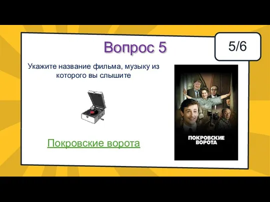 Вопрос 5 5/6 Укажите название фильма, музыку из которого вы слышите Покровские ворота