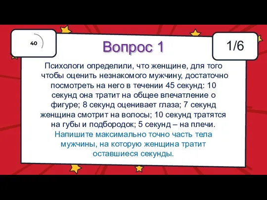 Вопрос 1 1/6 Психологи определили, что женщине, для того чтобы