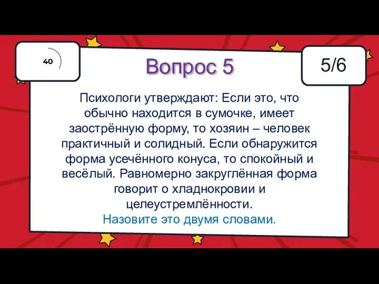 Вопрос 5 5/6 Психологи утверждают: Если это, что обычно находится