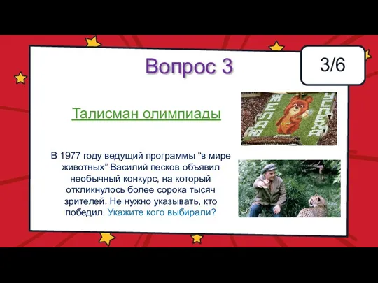 Вопрос 3 3/6 В 1977 году ведущий программы “в мире