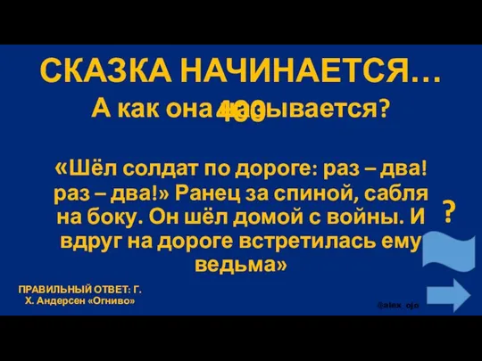 СКАЗКА НАЧИНАЕТСЯ… 400 А как она называется? «Шёл солдат по