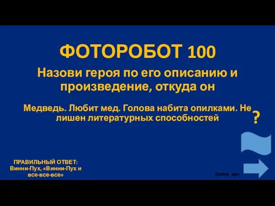 ФОТОРОБОТ 100 Назови героя по его описанию и произведение, откуда