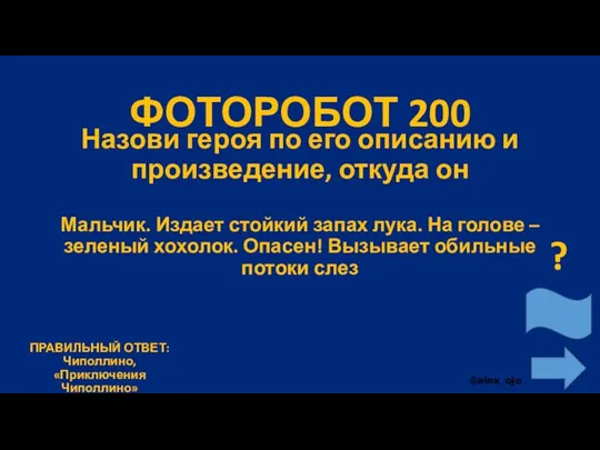 ФОТОРОБОТ 200 Назови героя по его описанию и произведение, откуда