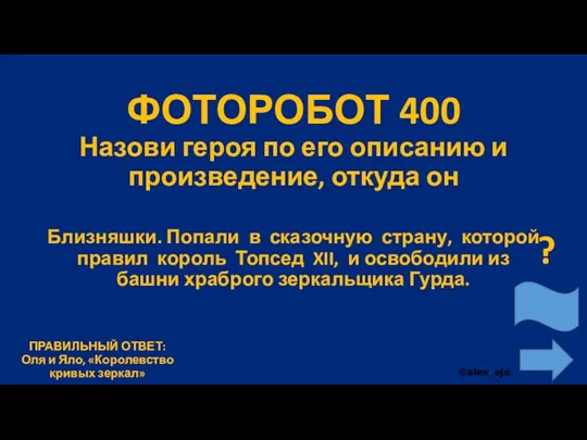 ФОТОРОБОТ 400 Назови героя по его описанию и произведение, откуда