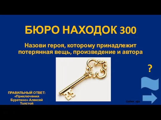 БЮРО НАХОДОК 300 Назови героя, которому принадлежит потерянная вещь, произведение