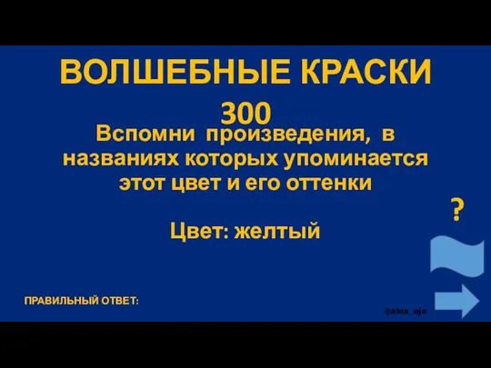 ВОЛШЕБНЫЕ КРАСКИ 300 Вспомни произведения, в названиях которых упоминается этот