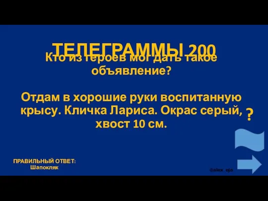 ТЕЛЕГРАММЫ 200 Кто из героев мог дать такое объявление? Отдам