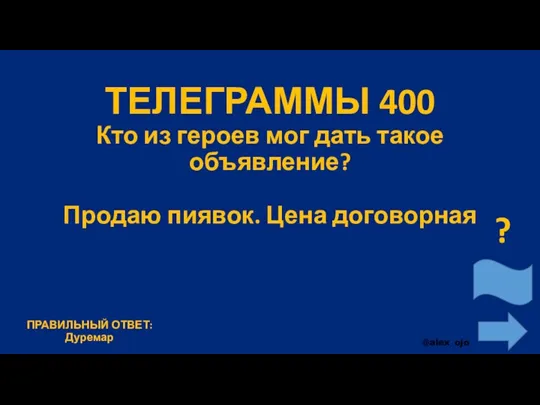 ТЕЛЕГРАММЫ 400 Кто из героев мог дать такое объявление? Продаю