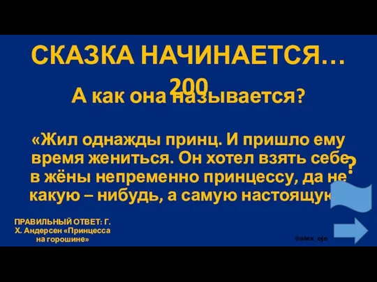 СКАЗКА НАЧИНАЕТСЯ… 200 А как она называется? «Жил однажды принц.