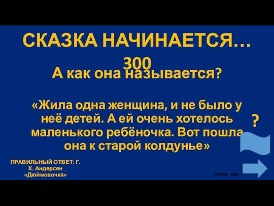 СКАЗКА НАЧИНАЕТСЯ… 300 А как она называется? «Жила одна женщина,