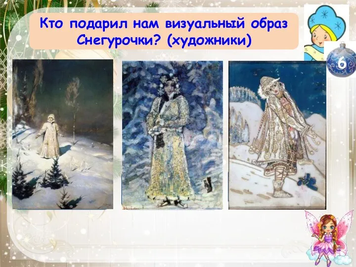 Кто подарил нам визуальный образ Снегурочки? (художники) М.В.Васнецов 1899г. М.А.Врубель 1900г. Н.К.Рерих 1921г.
