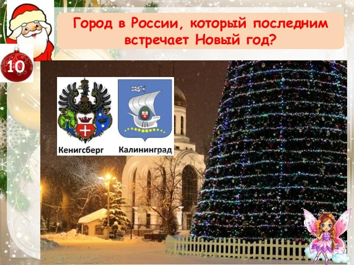 Город в России, который последним встречает Новый год?
