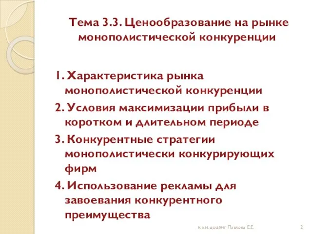 Тема 3.3. Ценообразование на рынке монополистической конкуренции 1. Характеристика рынка