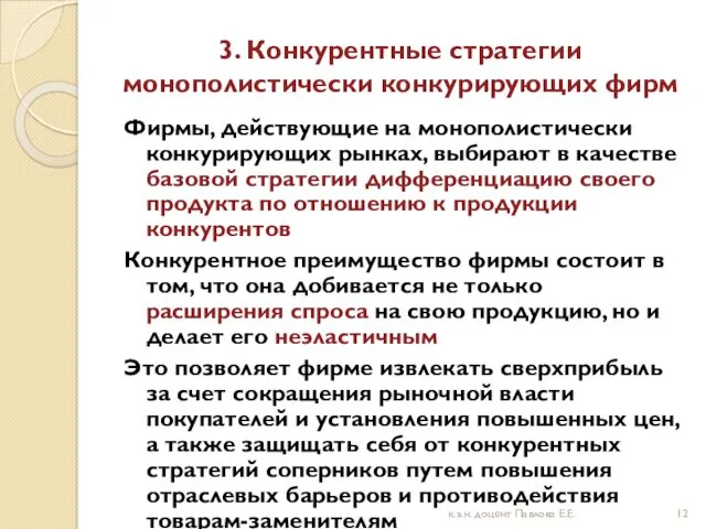 3. Конкурентные стратегии монополистически конкурирующих фирм Фирмы, действующие на монополистически