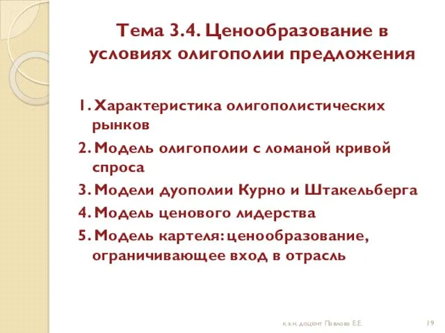 Тема 3.4. Ценообразование в условиях олигополии предложения 1. Характеристика олигополистических