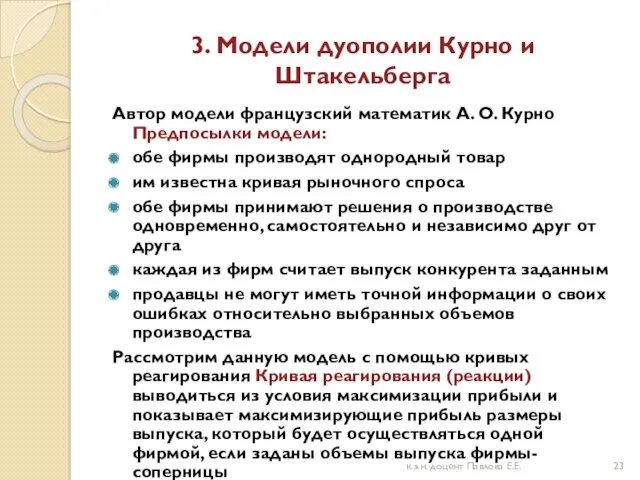 3. Модели дуополии Курно и Штакельберга Автор модели французский математик