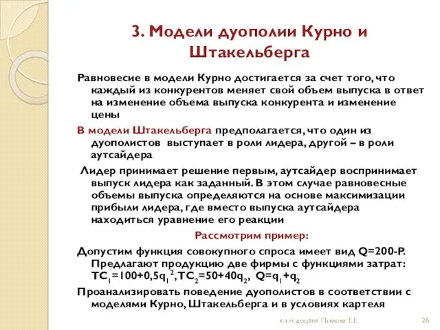 3. Модели дуополии Курно и Штакельберга Равновесие в модели Курно