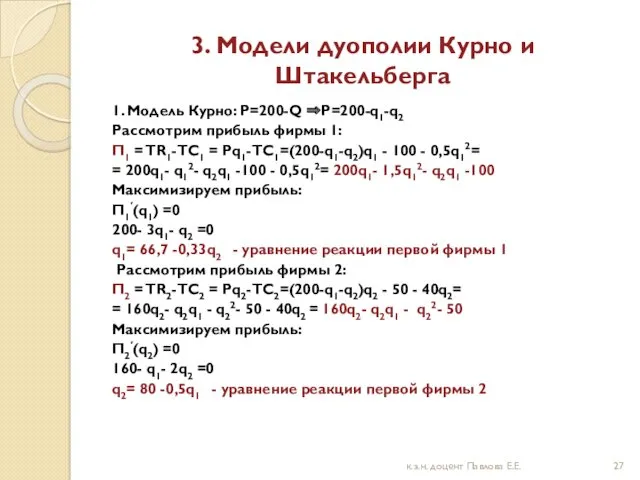 3. Модели дуополии Курно и Штакельберга 1. Модель Курно: P=200-Q