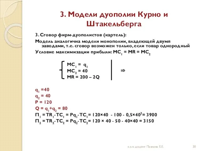 3. Модели дуополии Курно и Штакельберга 3. Сговор фирм-дуополистов (картель):