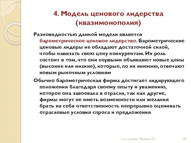 4. Модель ценового лидерства (квазимонополия) Разновидностью данной модели является барометрическое