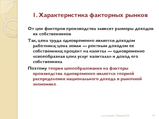 1. Характеристика факторных рынков От цен факторов производства зависят размеры