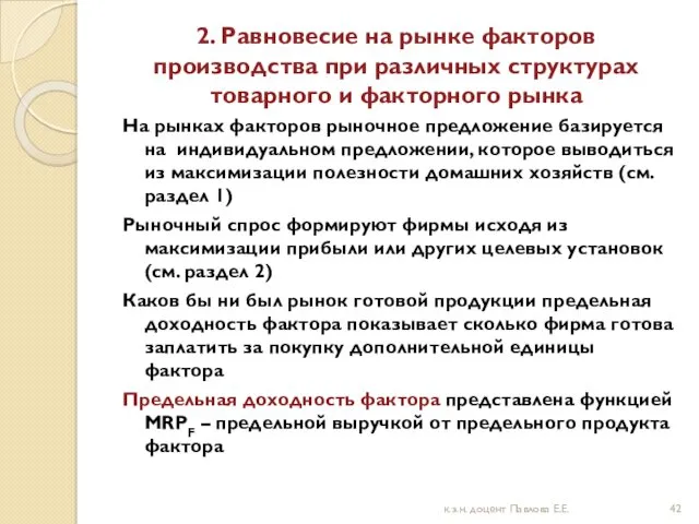 2. Равновесие на рынке факторов производства при различных структурах товарного