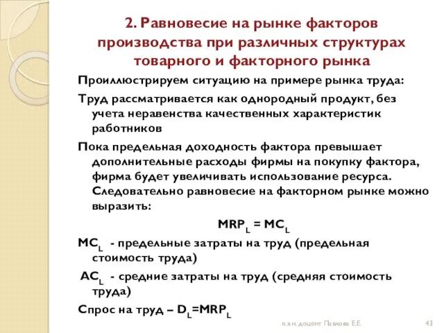 2. Равновесие на рынке факторов производства при различных структурах товарного