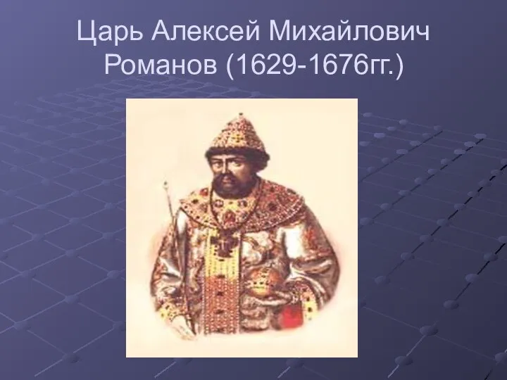 Царь Алексей Михайлович Романов (1629-1676гг.)