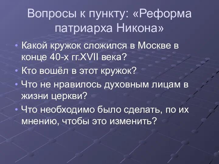 Вопросы к пункту: «Реформа патриарха Никона» Какой кружок сложился в