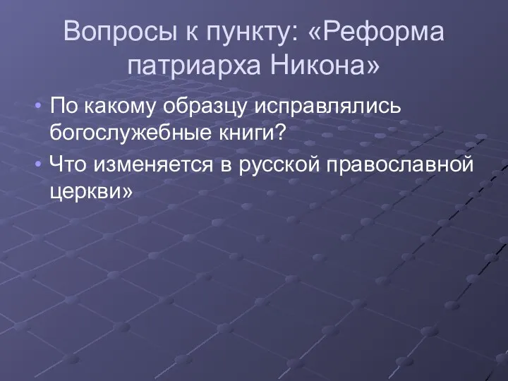 Вопросы к пункту: «Реформа патриарха Никона» По какому образцу исправлялись