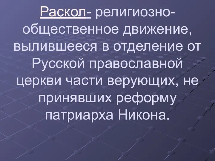 Раскол- религиозно-общественное движение, вылившееся в отделение от Русской православной церкви