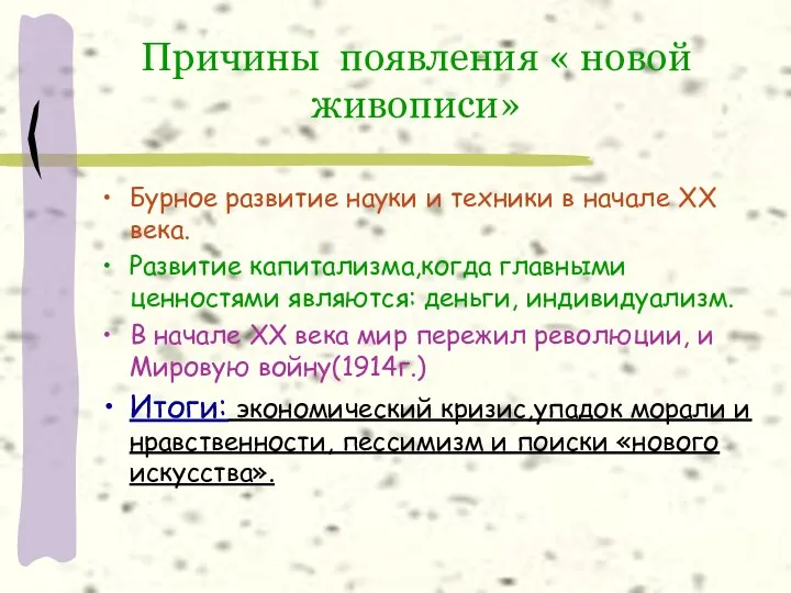 Причины появления « новой живописи» Бурное развитие науки и техники