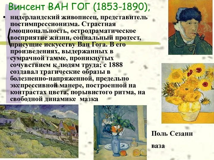 Винсент ВАН ГОГ (1853-1890), нидерландский живописец, представитель постимпрессионизма. Страстная эмоциональность,