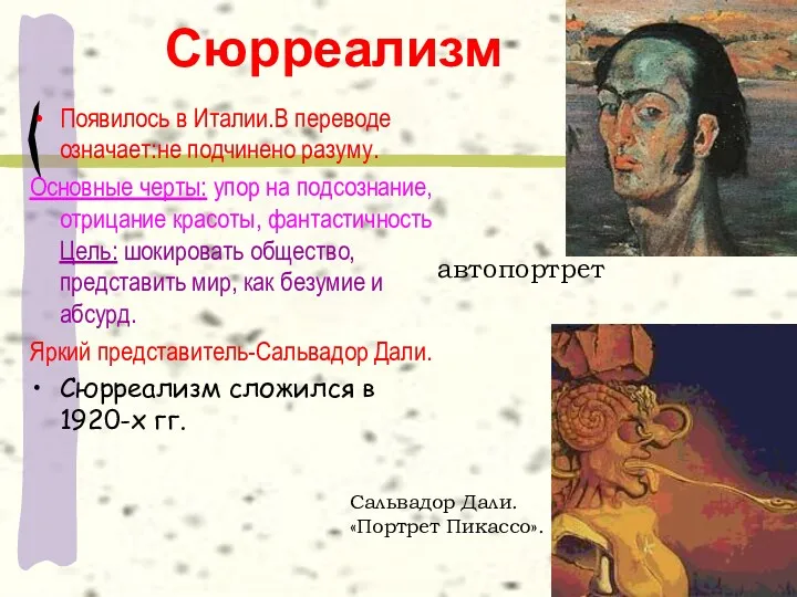 Сюрреализм Появилось в Италии.В переводе означает:не подчинено разуму. Основные черты: