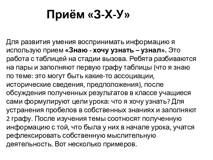 Для развития умения воспринимать информацию я использую прием «Знаю -